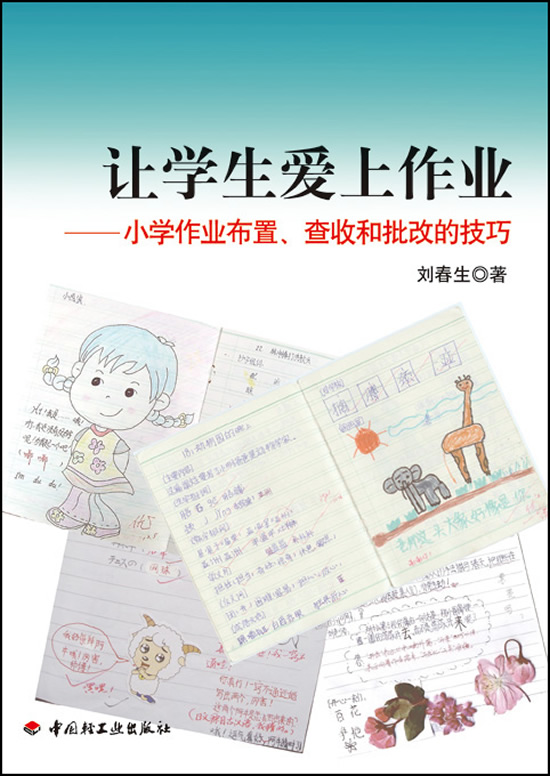 让学生爱上作业-小学作业布置.查收和批改的技巧