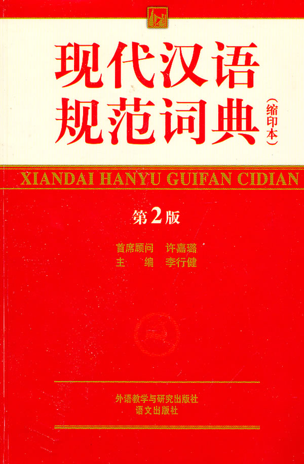 现代汉语规范词典(缩印本)
