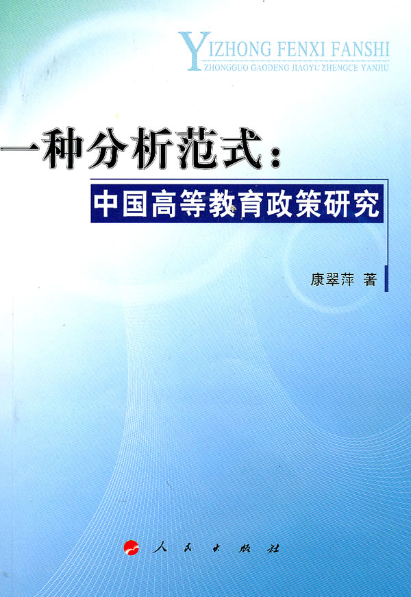 一种分析范式-中国高等教育政策研究