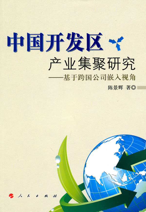 中国开发区产业集聚研究-基于跨国公司嵌入视角