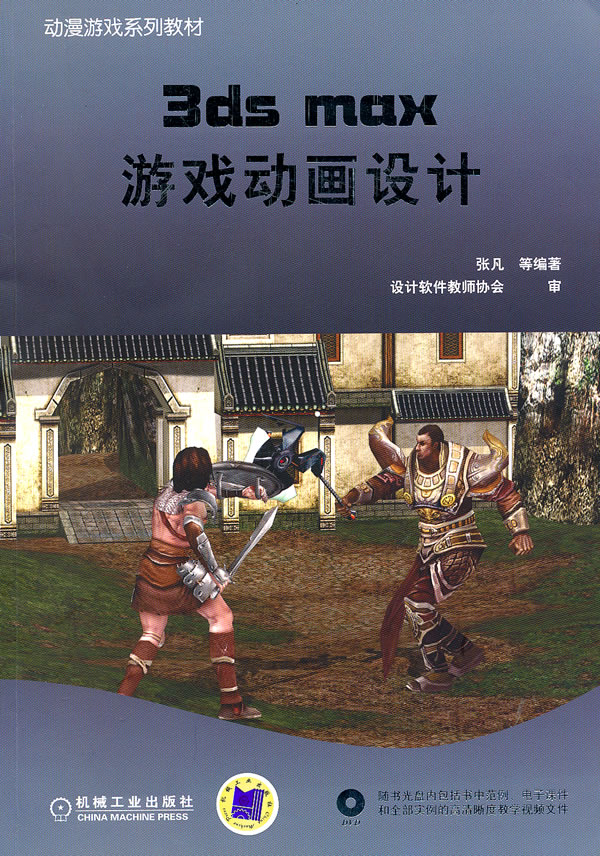3ds max游戏动画设计-含1DVD