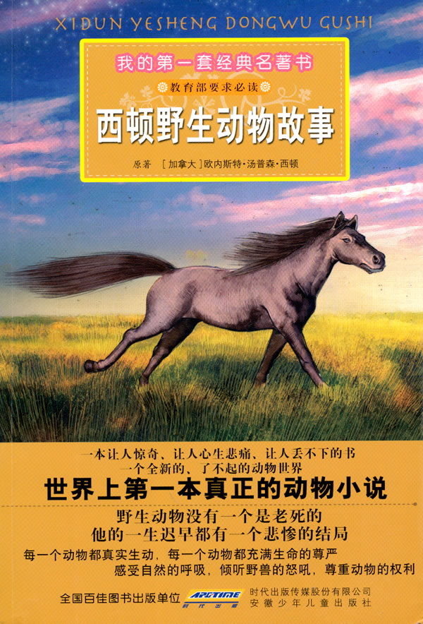 西顿野生动物故事-我的第一套经典名著书