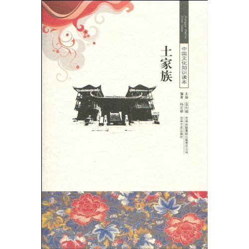 土家族-中国文化知识读本