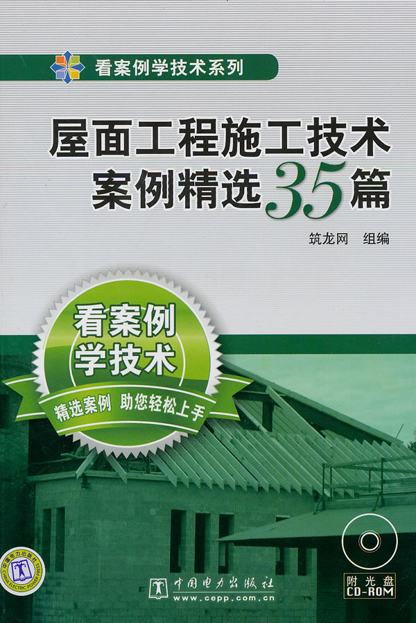 屋面工程施工技术案例精造35篇(看案例学技术系列)     A1503