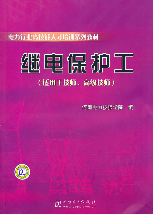 继电保护工(适用于技师、高级技师)