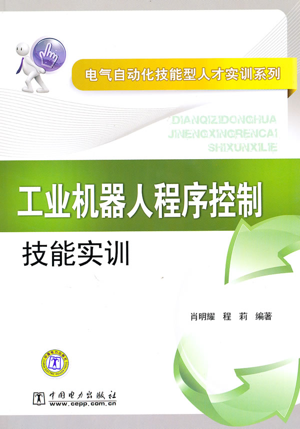 工业机器人程序控制技能实训(电气自动化技能型人才实训系列)