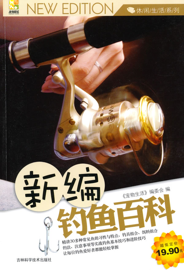 新编钓鱼百科