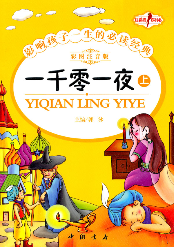一千零一夜影响孩子一生的必读经典上彩图注音版