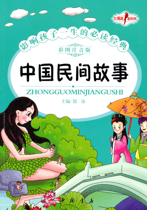 中国民间故事影响孩子一生的必读经典彩图注音版