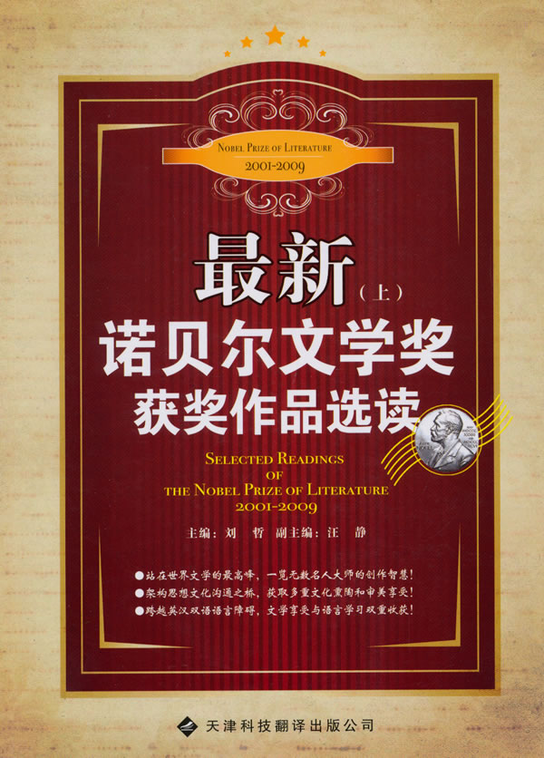 2001-2009-最新诺贝尔文学奖获奖作品选读-(上)