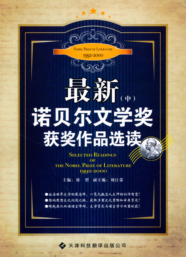 1992-2000-最新诺贝尔文学奖获奖作品选读-(中)
