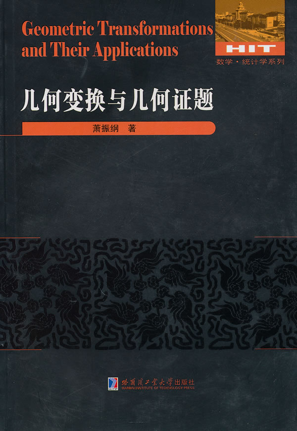 几何变换与几何证题