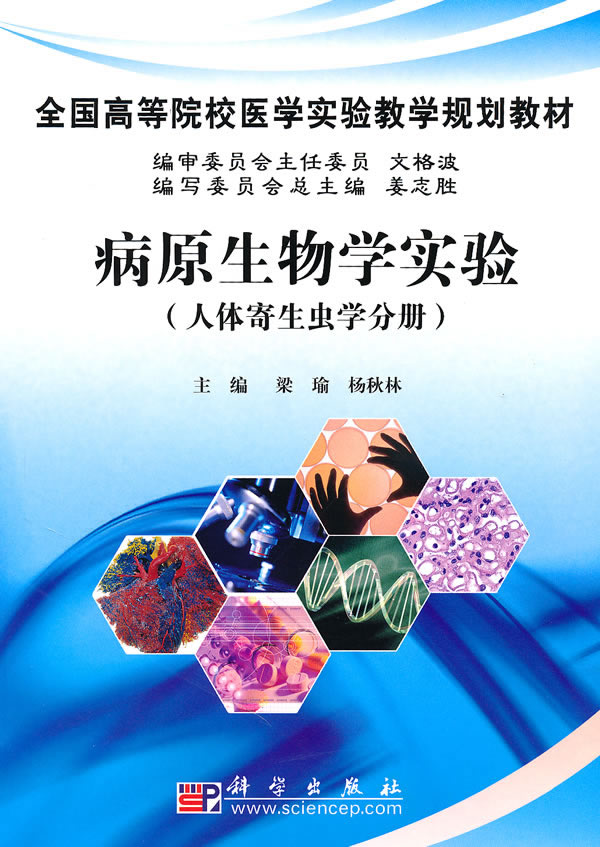 人体寄生虫学分册-病原生物学实验