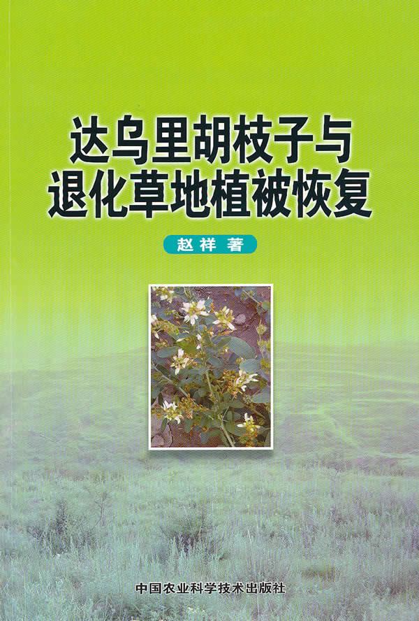 达乌里胡枝子与退化草地植被恢复