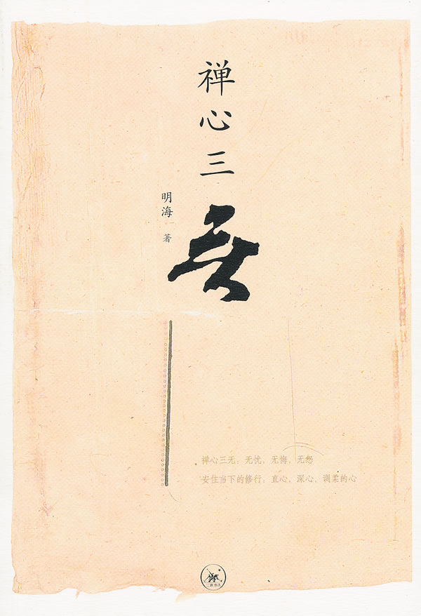 禅心三无