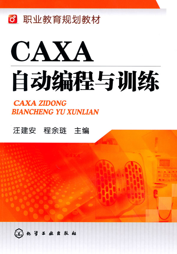 CAXA自动编程与训练