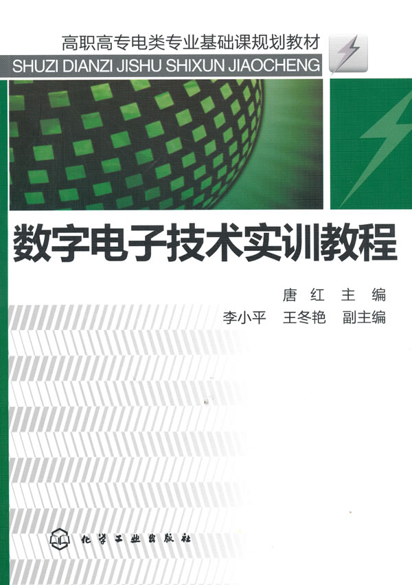 数字电子技术实训教程