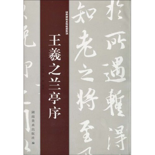王羲之兰亭序
