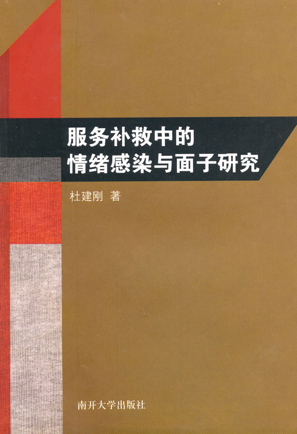 服务补救中的情绪感染与面子研究
