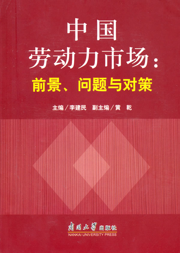 中国劳动力市场-前景、问题与对策