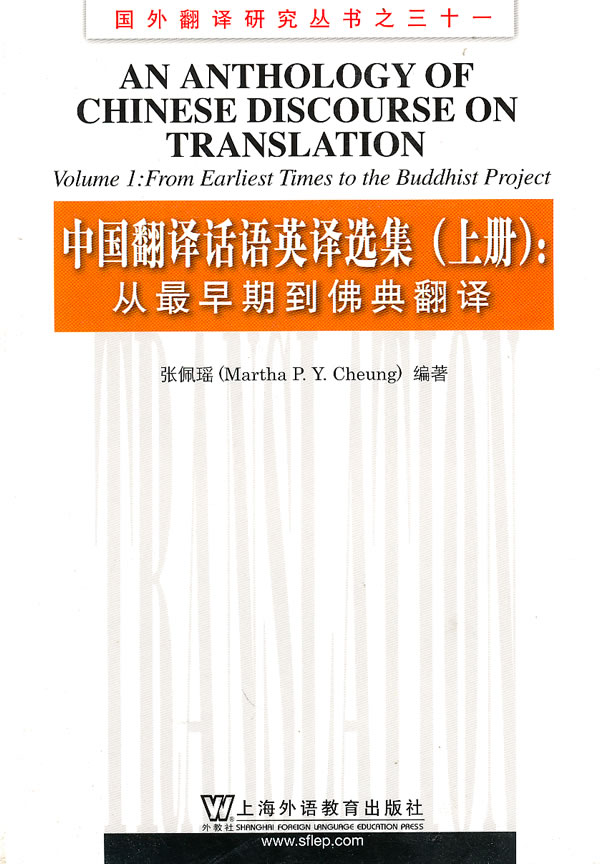 中国翻译话语英译选集(上册)-从最早期到佛典翻译