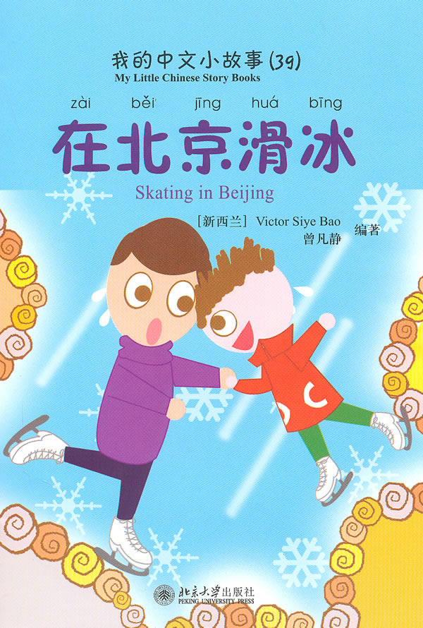在北京滑冰-我的中文小故事-39-含1张CD-ROM