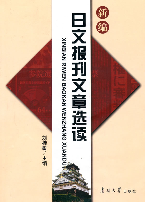 新编日文报刊文章选读