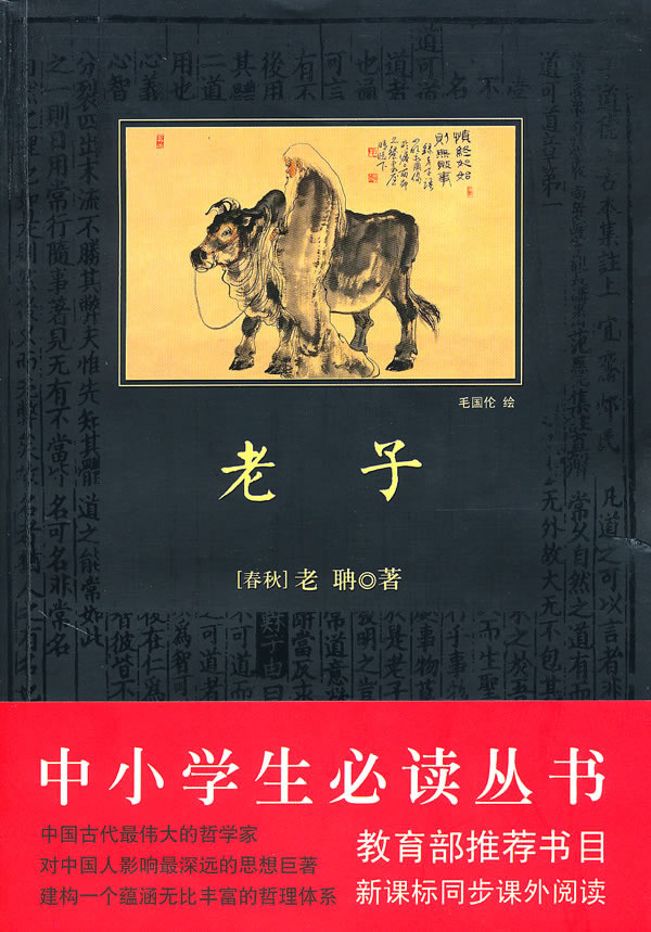 必读丛书－老子