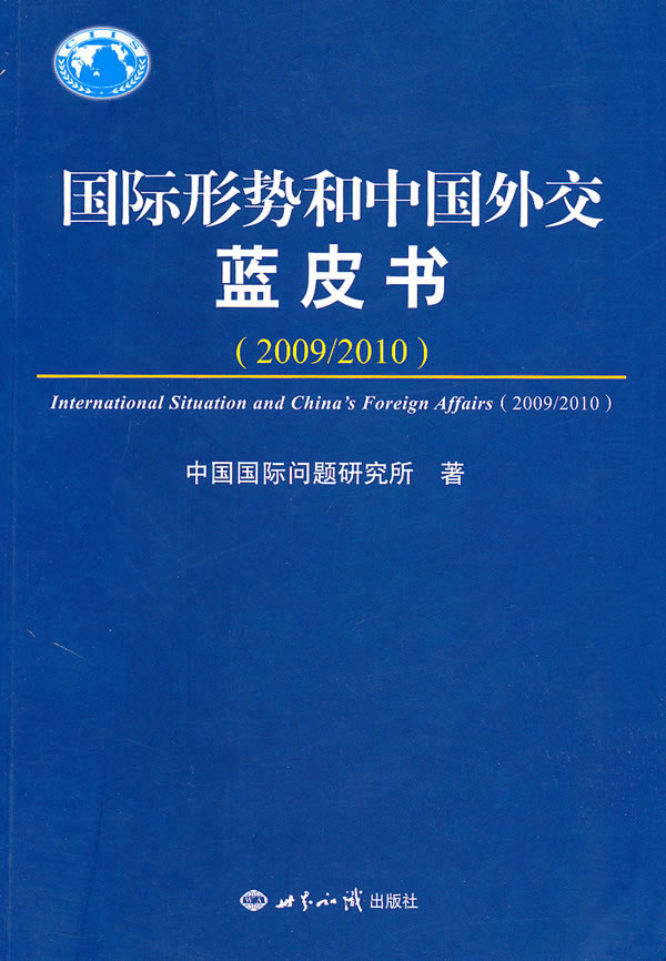 国际形势和中国外交蓝皮书:2009/2010