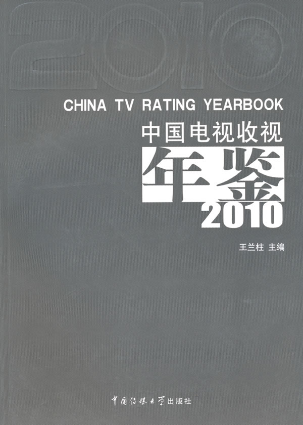 2010-中国电视收视年鉴