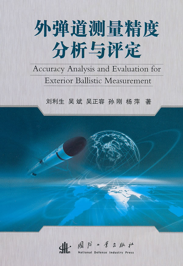 外弹道测量精度分析与评定