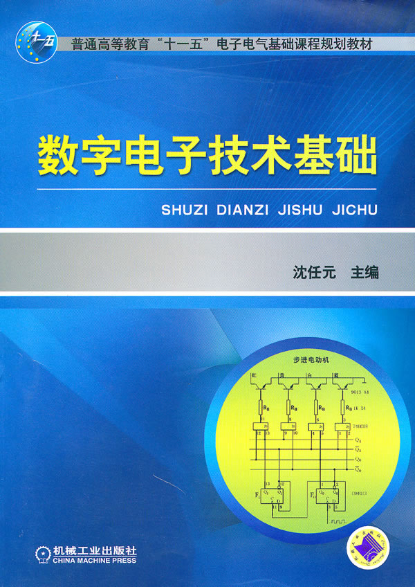 数字电子技术基础