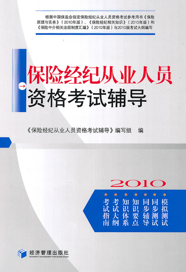 2010-保险经纪从业人员资格考试辅导