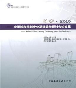 站点.2010-全国城市规划专业基础教学会议论文集-技术教育社区