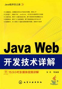 Java Web开发技术详解-含1DVD-ROM-技术教育社区