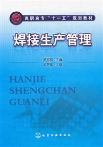 焊接生产管理-技术教育社区