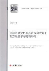 当前金融危机和经济危机背景下西方经济思潮的新动向-技术教育社区