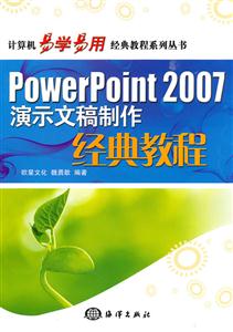 PowerPoint 2007演示文稿制作经典教程-技术教育社区