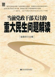 当前党政干部关注的重大民生问题解读-技术教育社区