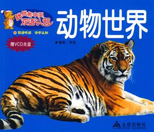 动物世界-胖胖熊中英双语认知-赠VCD光盘-技术教育社区
