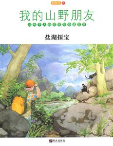 盐湖探宝-我的山野朋友-技术教育社区