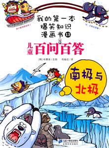 南极与北极-儿童百问百答-我的第一本爆笑知识漫画书-13-技术教育社区