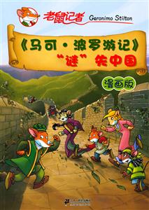 《马可. 波罗游记》谜失中国-漫画版-技术教育社区