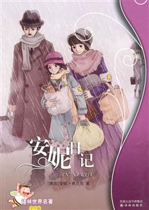 安妮日记-译林世界名著-学生版-技术教育社区