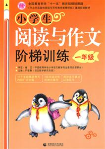一年级-小学生阅读与作文阶梯训练-技术教育社区