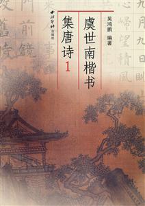 虞世南楷书集唐诗-1-技术教育社区