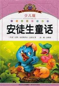 安徒生童话-注音美绘本-少儿版-技术教育社区