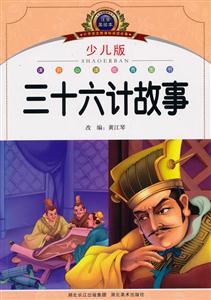 三十六计故事-注音美绘本-少儿版-技术教育社区