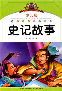 史记故事-注音美绘本-少儿版-技术教育社区