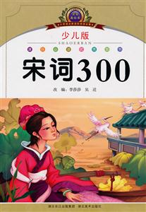 宋词300-注音美绘本-少儿版-技术教育社区